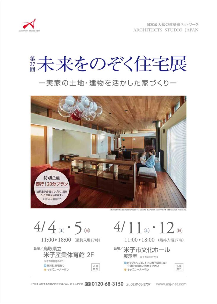 第37回未来をのぞく住宅展 のイメージ