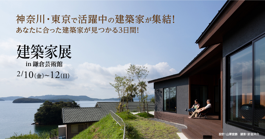 建築家展 in 鎌倉芸術館 のイメージ