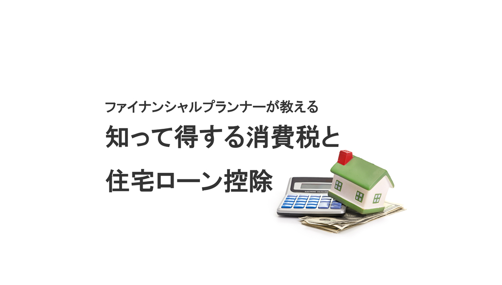 知って得する消費税と住宅ローン控除のイメージ