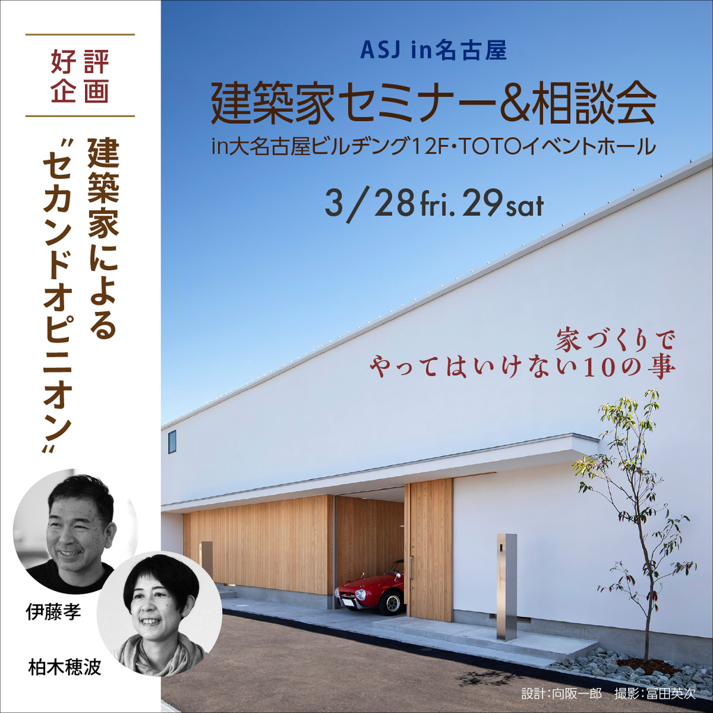 建築家セミナー＆相談会　～家づくりでやってはいけない１０のこと～のイメージ