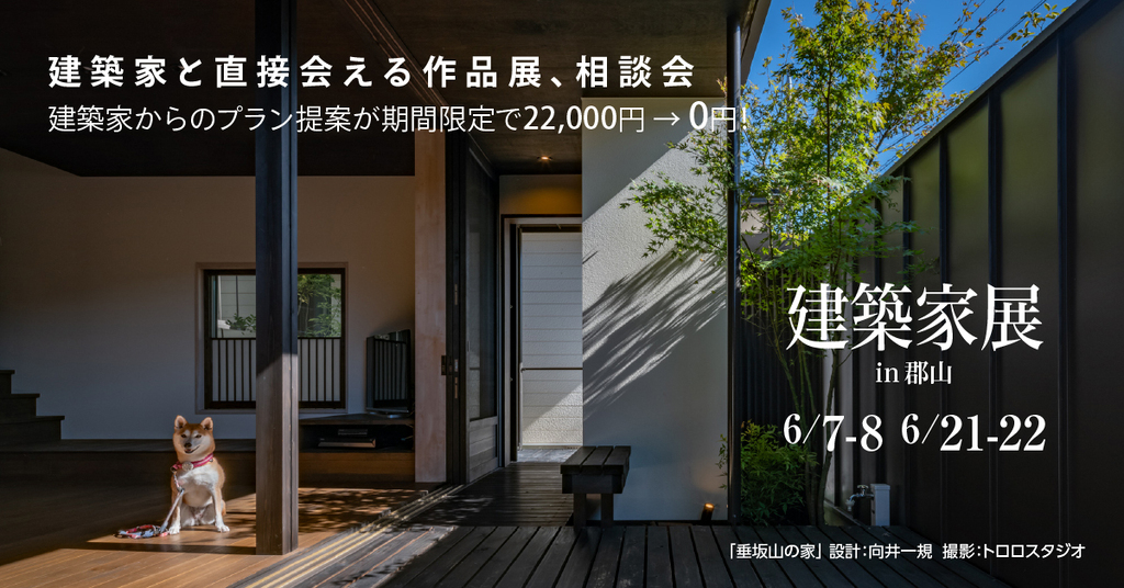 第62回 建築家展～建築家と直接会える作品展、相談会のイメージ