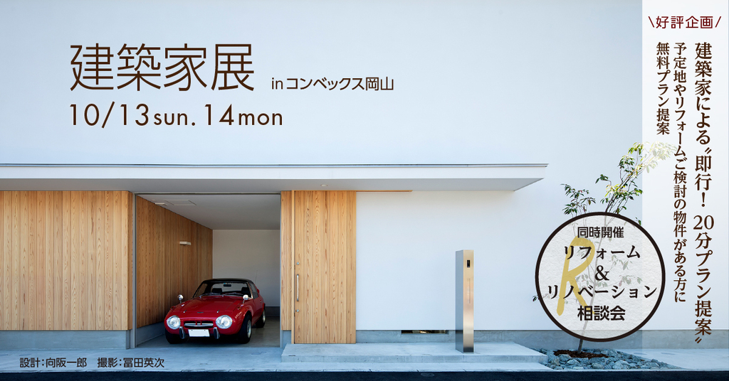 第49回建築家展 in岡山のイメージ