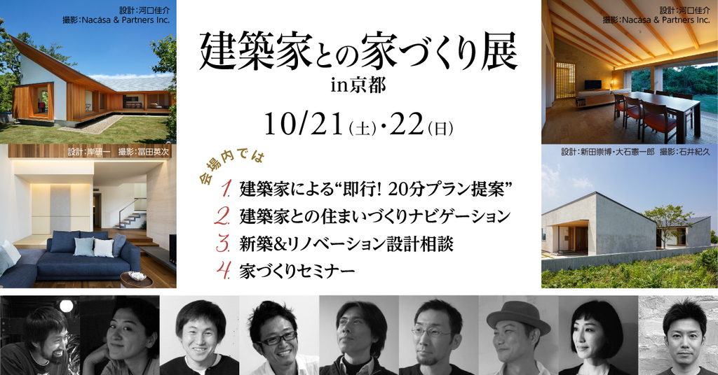 第80回建築家との家づくり展のイメージ