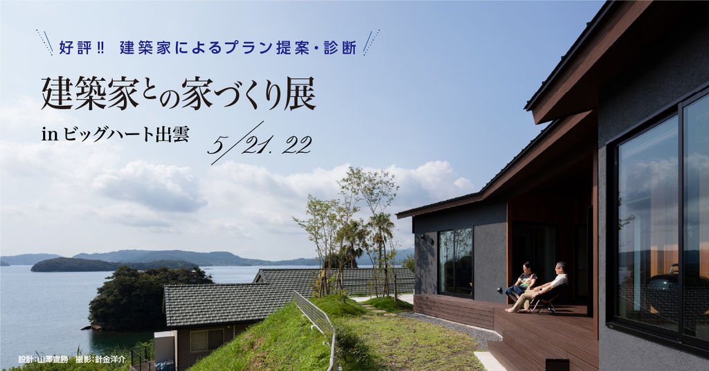 第32回 建築家との家づくり展 in島根のイメージ
