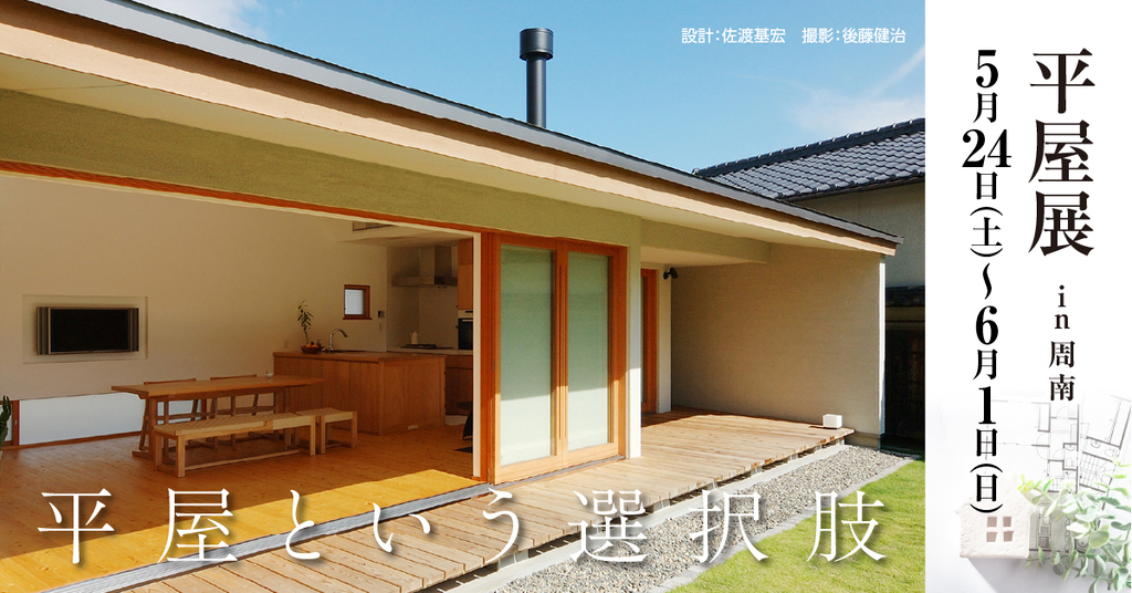 平屋展 ～平屋という選択肢～ in周南のイメージ
