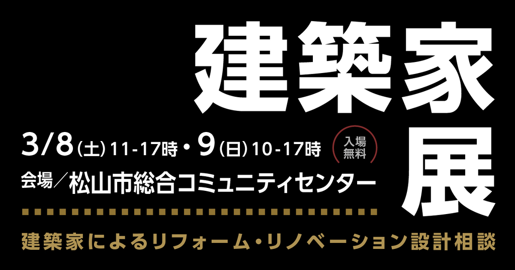 第55回建築家展　in松山のイメージ