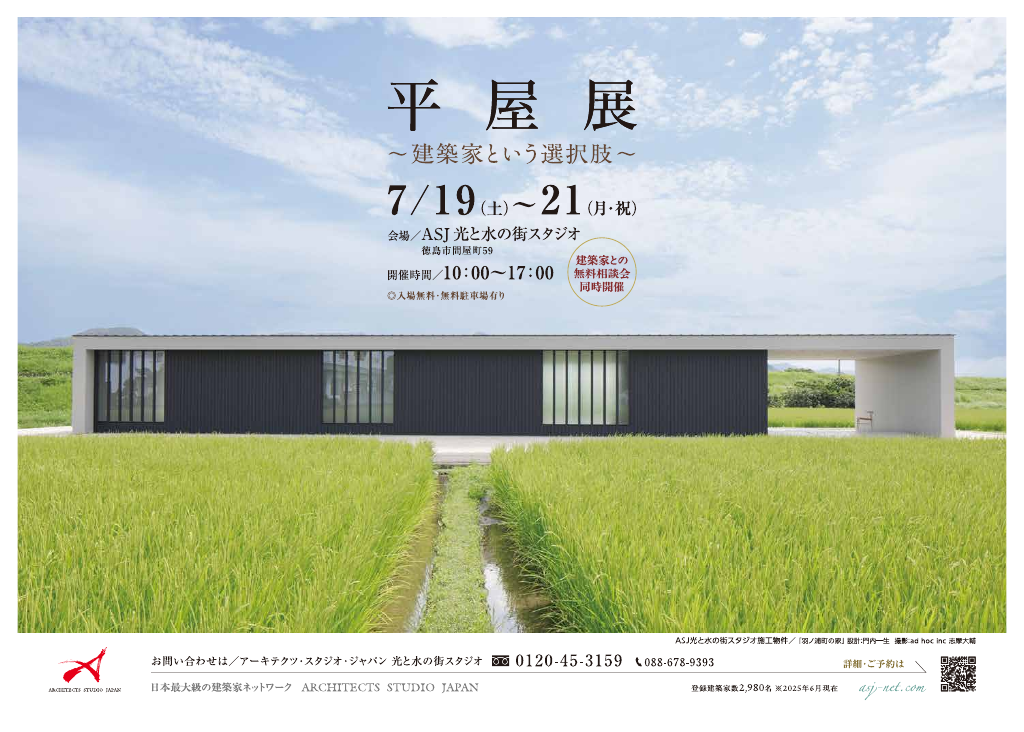 平屋展　in徳島　～建築家という選択肢～のちらし