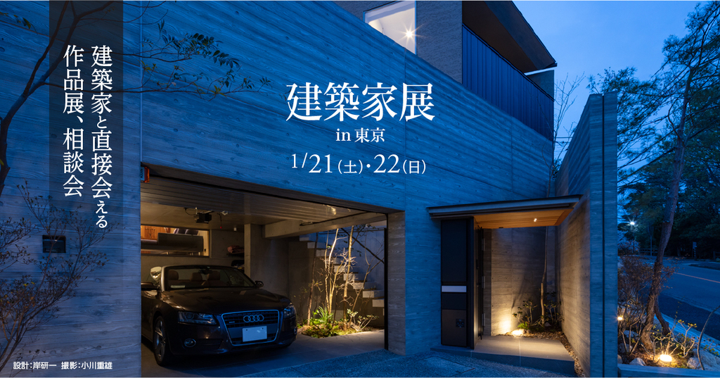 第40回建築家展～建築家と直接会える作品展、相談会のイメージ