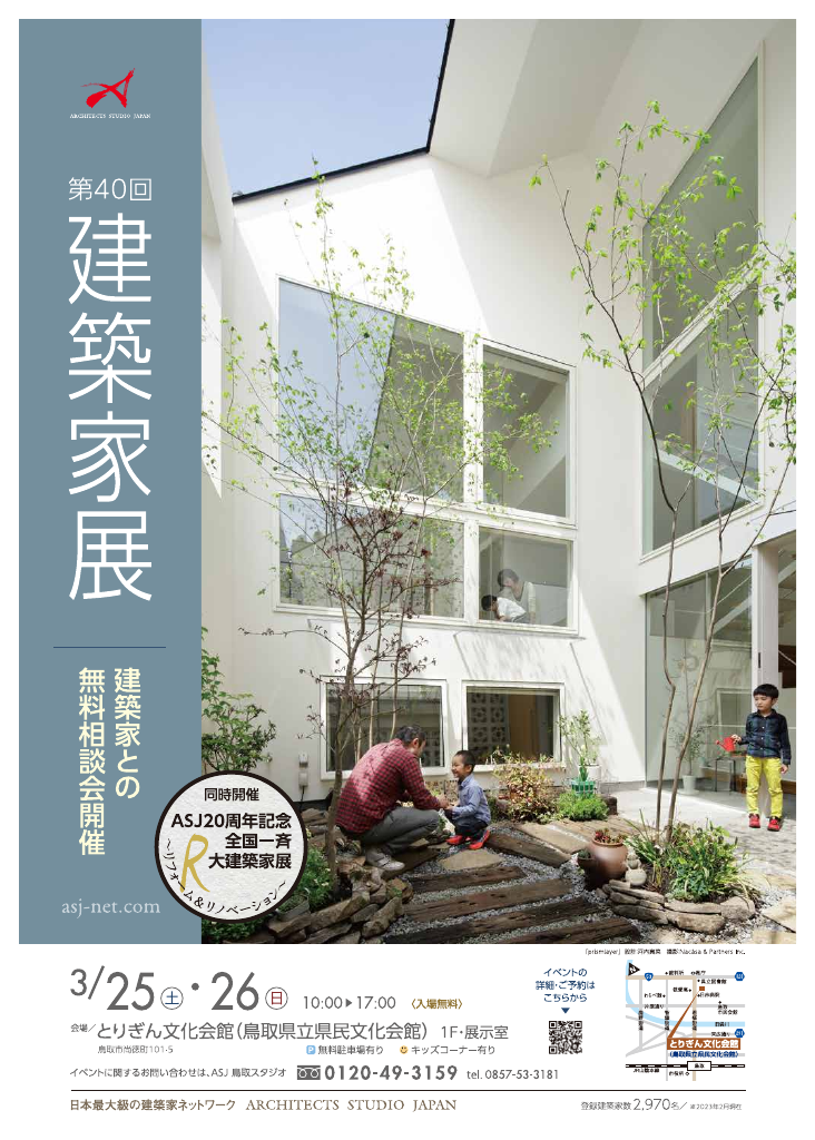 第40回建築家展 in鳥取のちらし