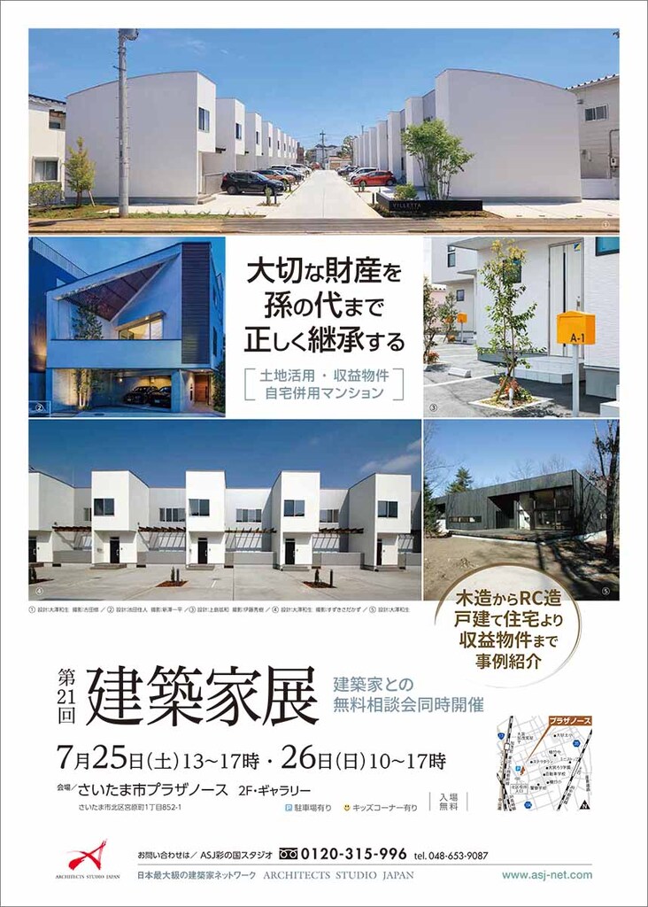 第21回建築家展 ー Asj 彩の国スタジオ イベント アーキテクツ スタジオ ジャパン