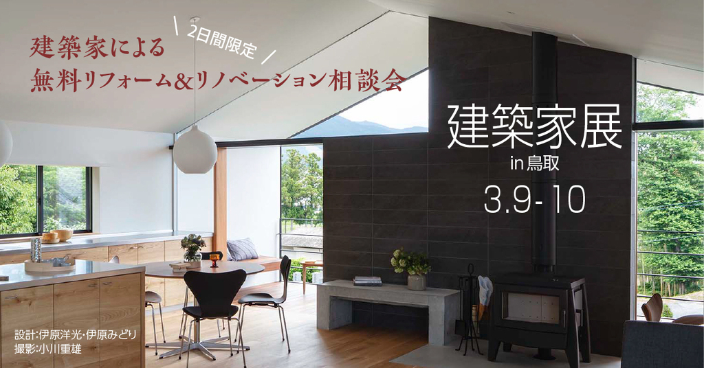 第42回建築家展 in鳥取のイメージ