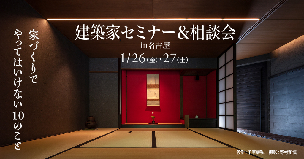 建築家セミナー＆相談会　～やってはいけない１０のこと～のイメージ