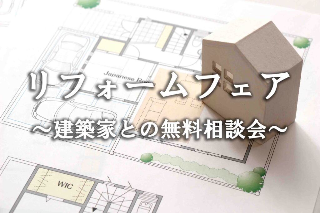 リフォームフェア～建築家との無料相談会～のイメージ