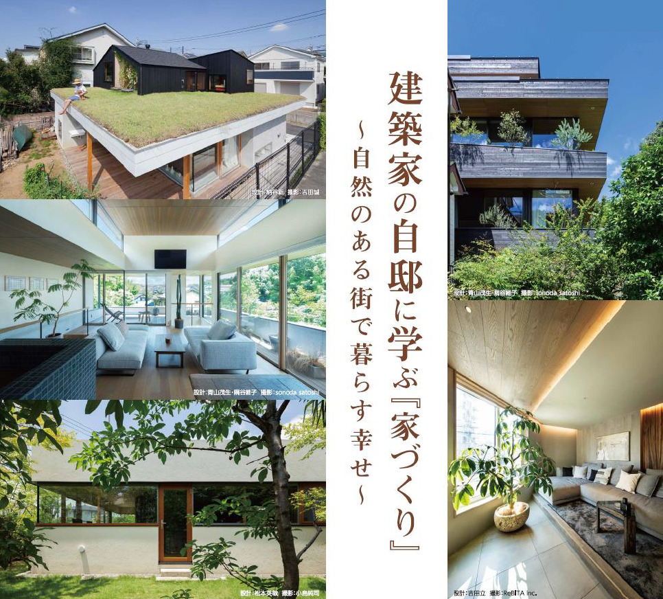 建築家の自邸に学ぶ『家づくり』～自然のある街で暮らす幸せ～　　　　【横浜会場】のイメージ