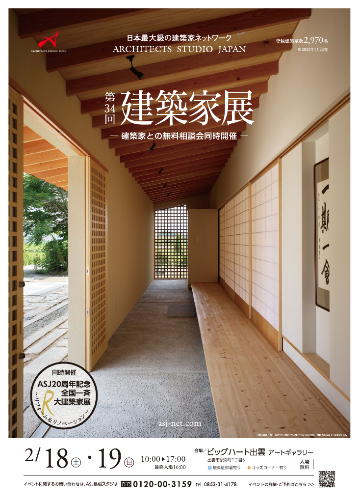 第34回 建築家展 in島根のちらし