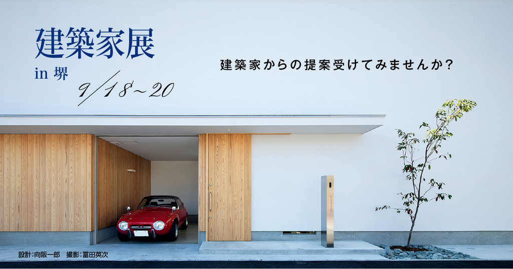 建築家展　～リフォームから土地活用まで　建築家からの提案受けてみませんか？～のイメージ