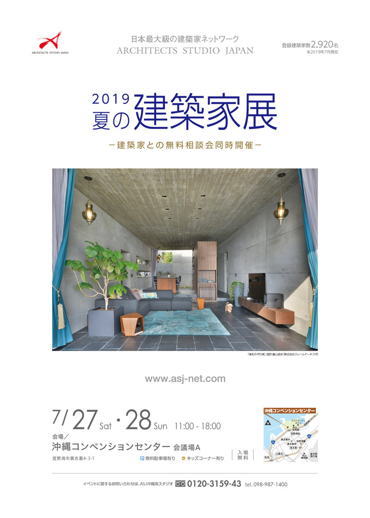 2019 夏の建築家展のちらし