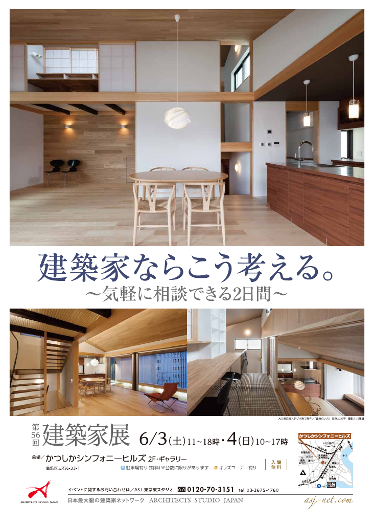 第56回建築家展　建築家ならこう考える。～気軽に相談できる2日間～のちらし