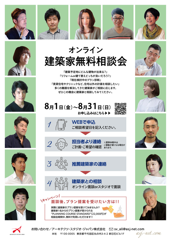 【オンライン 建築家無料相談会】8月度のイメージ