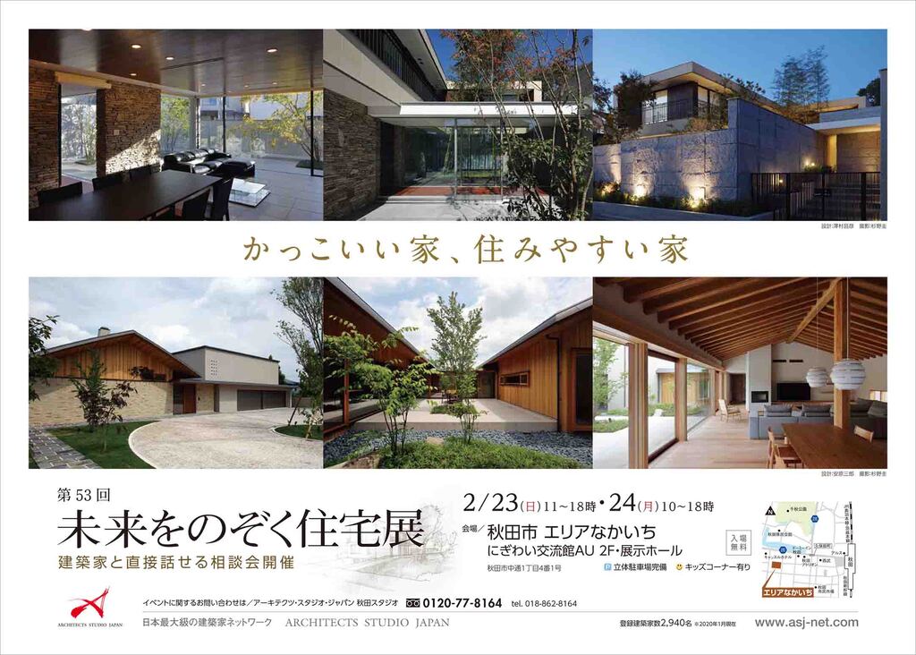 かっこいい家 住みやすい家 第53回未来をのぞく住宅展 ー Asj 秋田スタジオ イベント アーキテクツ スタジオ ジャパン