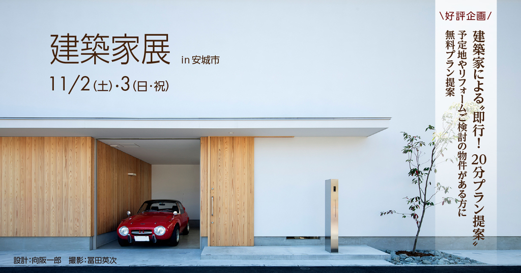 第39回　建築家展～建築家と直接会える作品展、相談会のイメージ