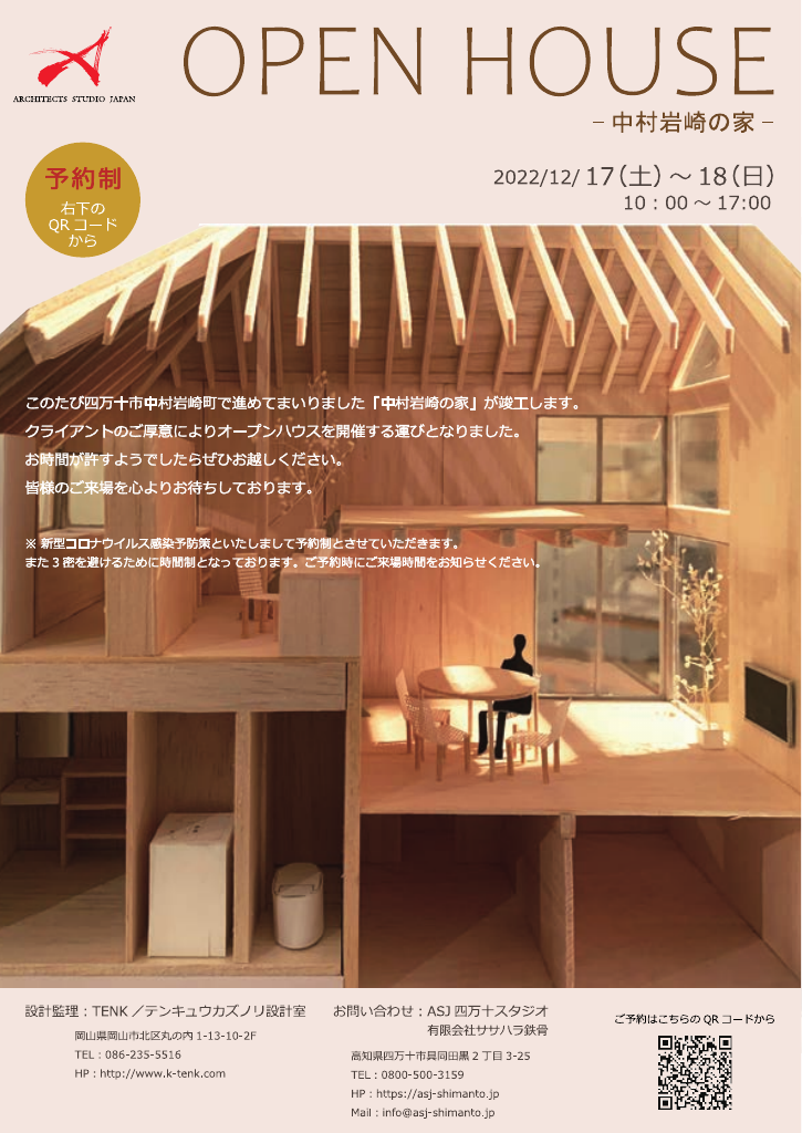 中村岩崎の家　オープンハウス　~TENK　テンキュウカズノリ設計~のイメージ