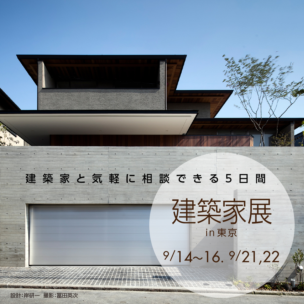 第61回建築家展　～建築家と気軽に相談できる5日間～のイメージ