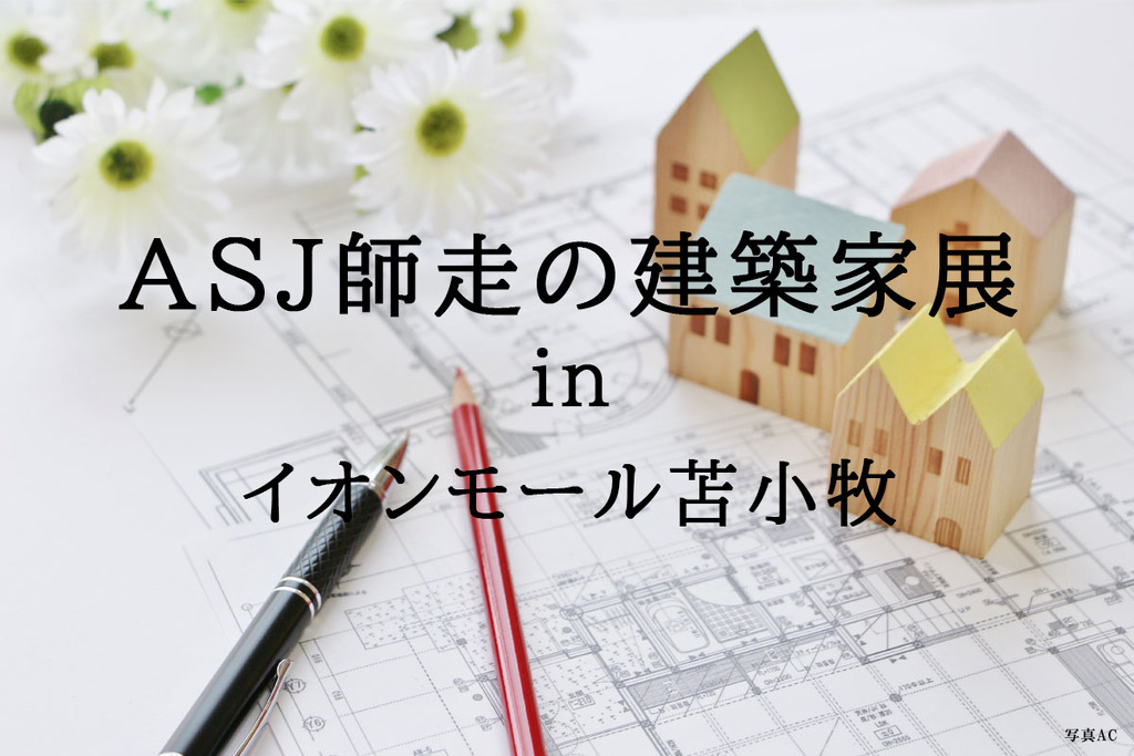 2024　ＡＳＪ師走の建築家展　inイオンモール苫小牧のイメージ