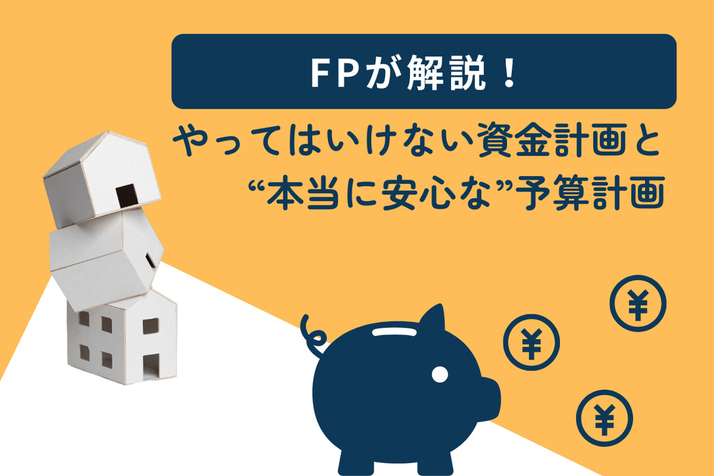 FPが解説！やってはいけない資金計画と“本当に安心な”予算計画のイメージ