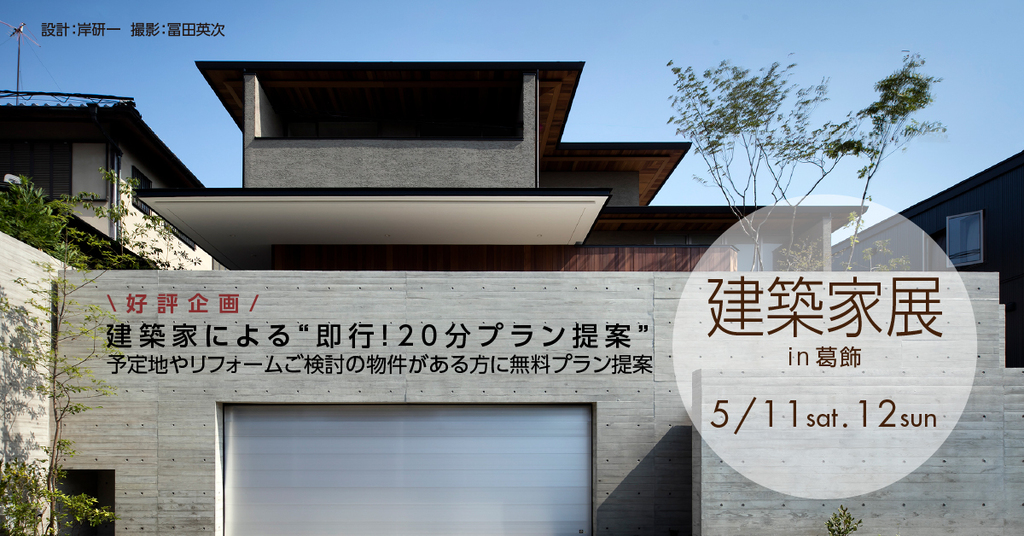 第60回建築家展　～建築家と気軽に相談できる2日間～のイメージ