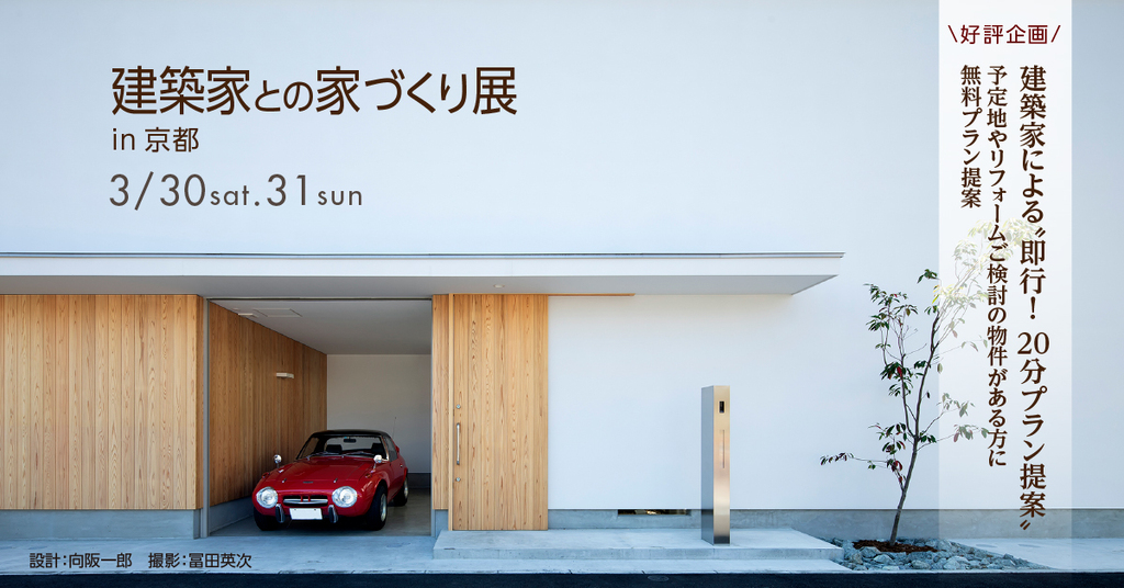 第82回　建築家との家づくり展のイメージ