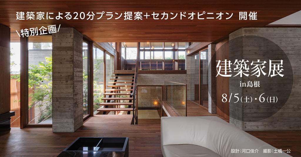 第36回 建築家展 in島根のイメージ