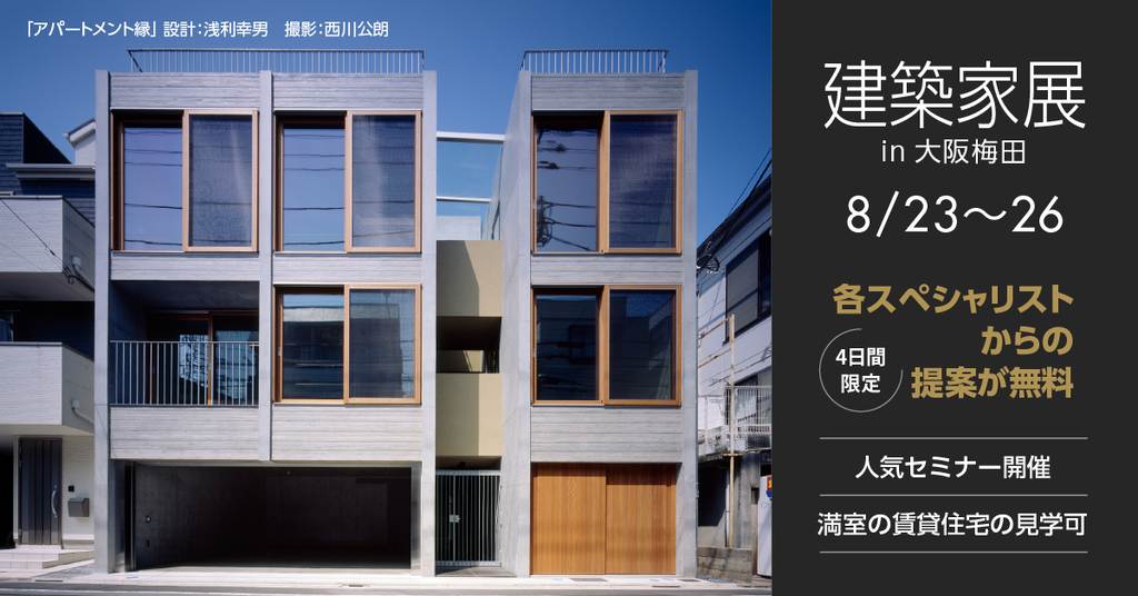 建築家展　～建築家 × 収益物件・宿泊施設・医療・福祉施設～　のイメージ