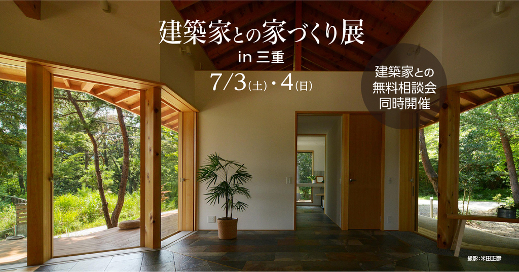 第124回建築家との家づくり展のイメージ