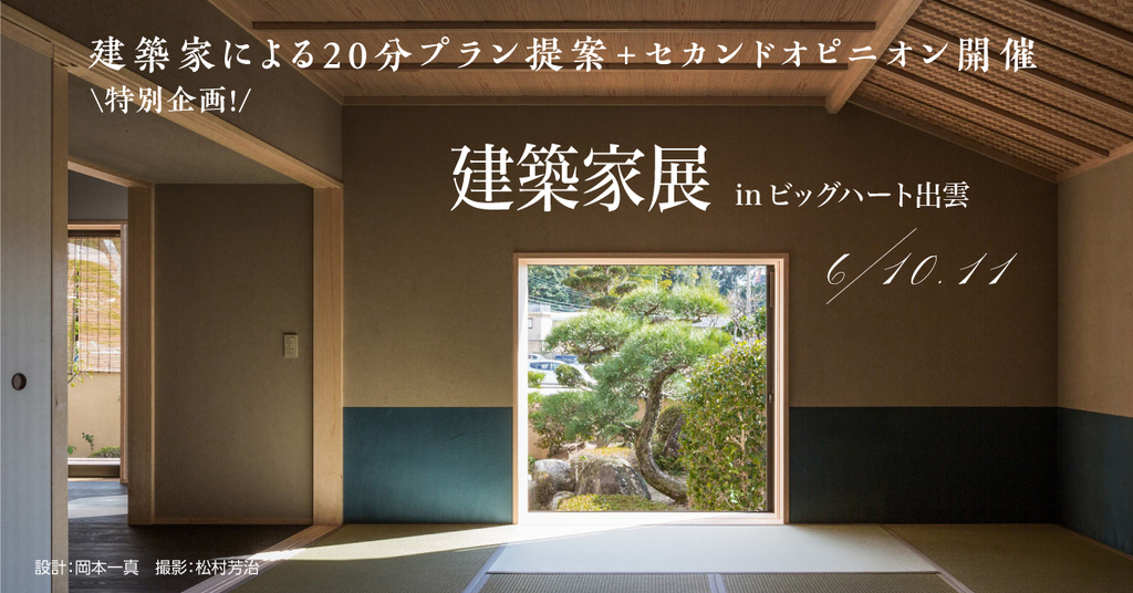 第35回 建築家展 in島根のイメージ