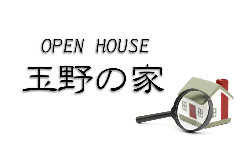 OPEN HOUSE『玉野の家』のイメージ