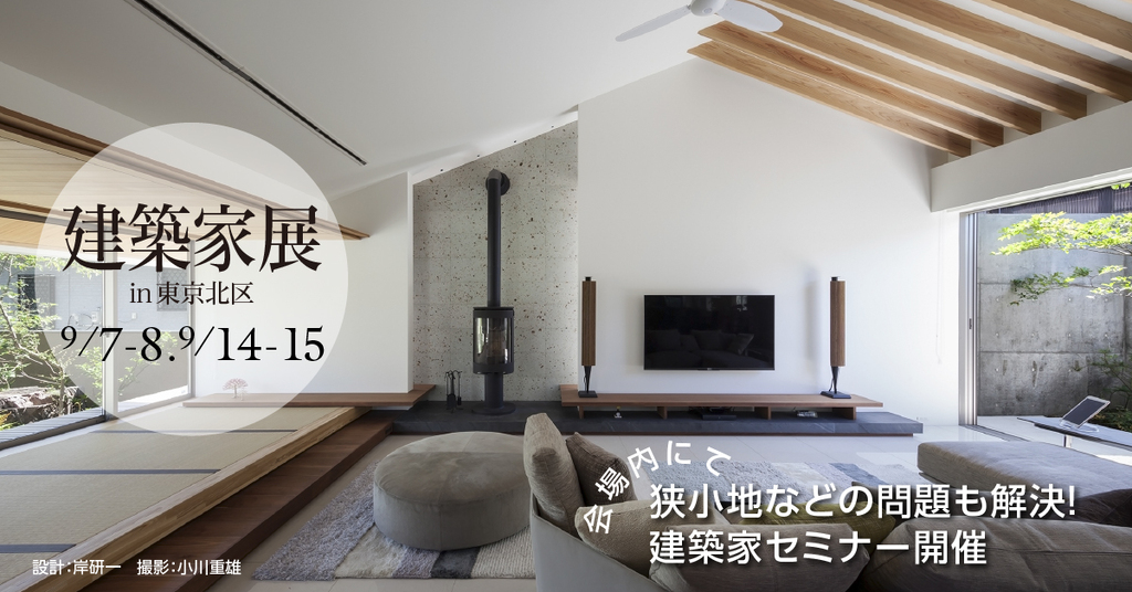 第43回 建築家展～建築家と直接会える作品展、相談会のイメージ