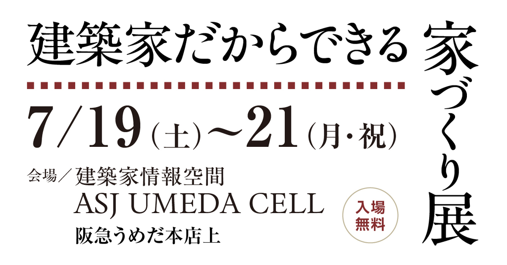 建築家だからできる家づくり展 in梅田のイメージ