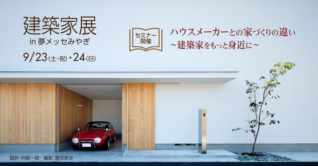 建築家展　　in夢メッセみやぎ  建築家との無料相談会のイメージ