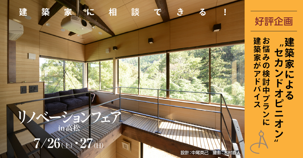 建築家に相談できる！リノベーションフェア in高松のイメージ