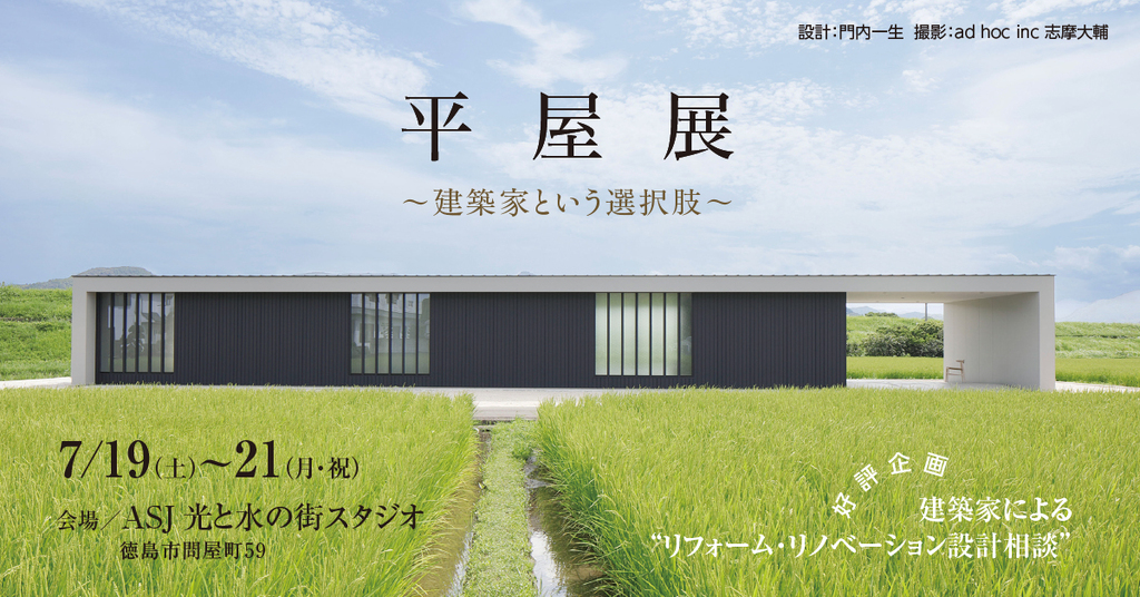 平屋展　in徳島　～建築家という選択肢～のイメージ