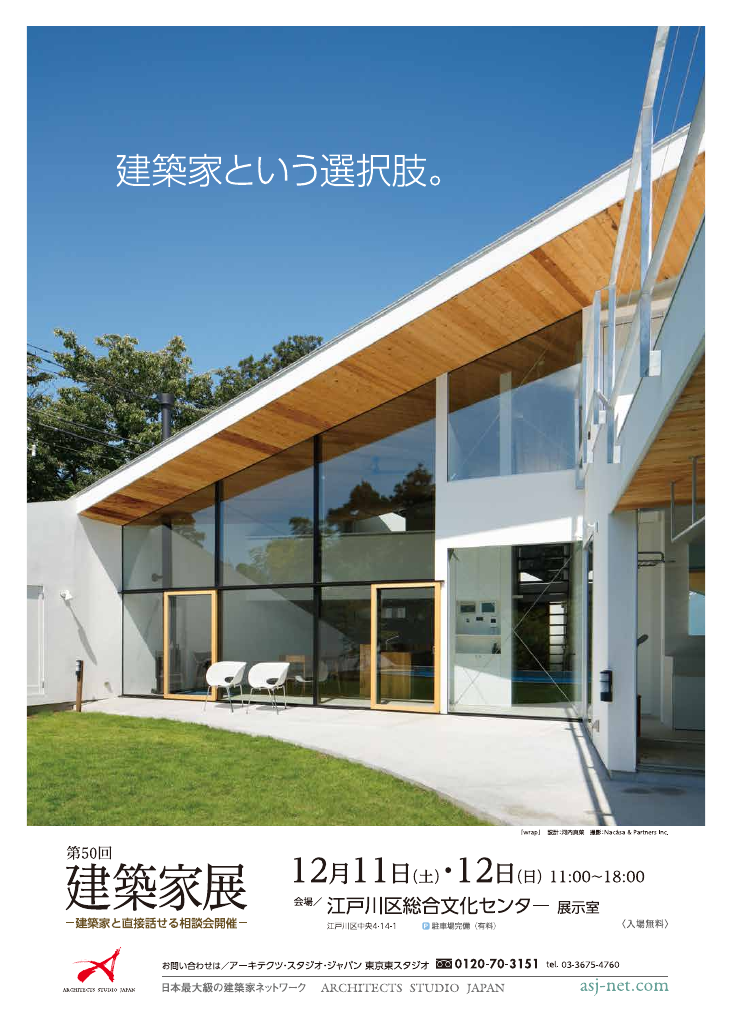 第50回建築家展のちらし