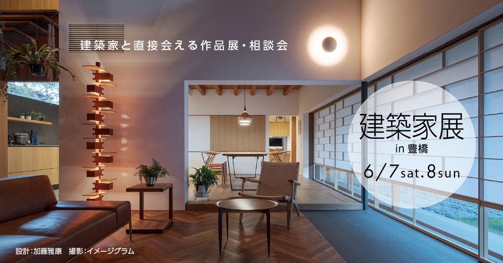 第48回　建築家展～建築家と直接会える作品展、相談会のイメージ