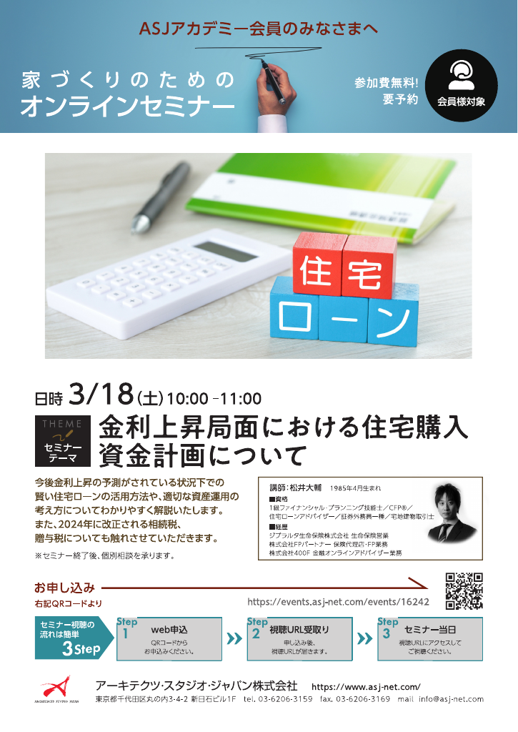 「金利上昇局面における住宅購入資金計画について」のちらし