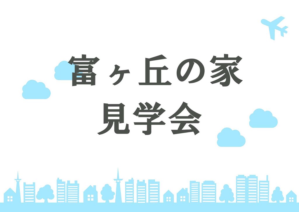 富ヶ丘の家 見学会のイメージ