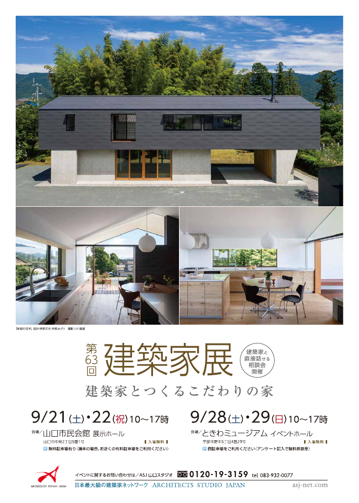 第63回建築家展 in山口 ～建築家とつくるこだわりの家～のちらし