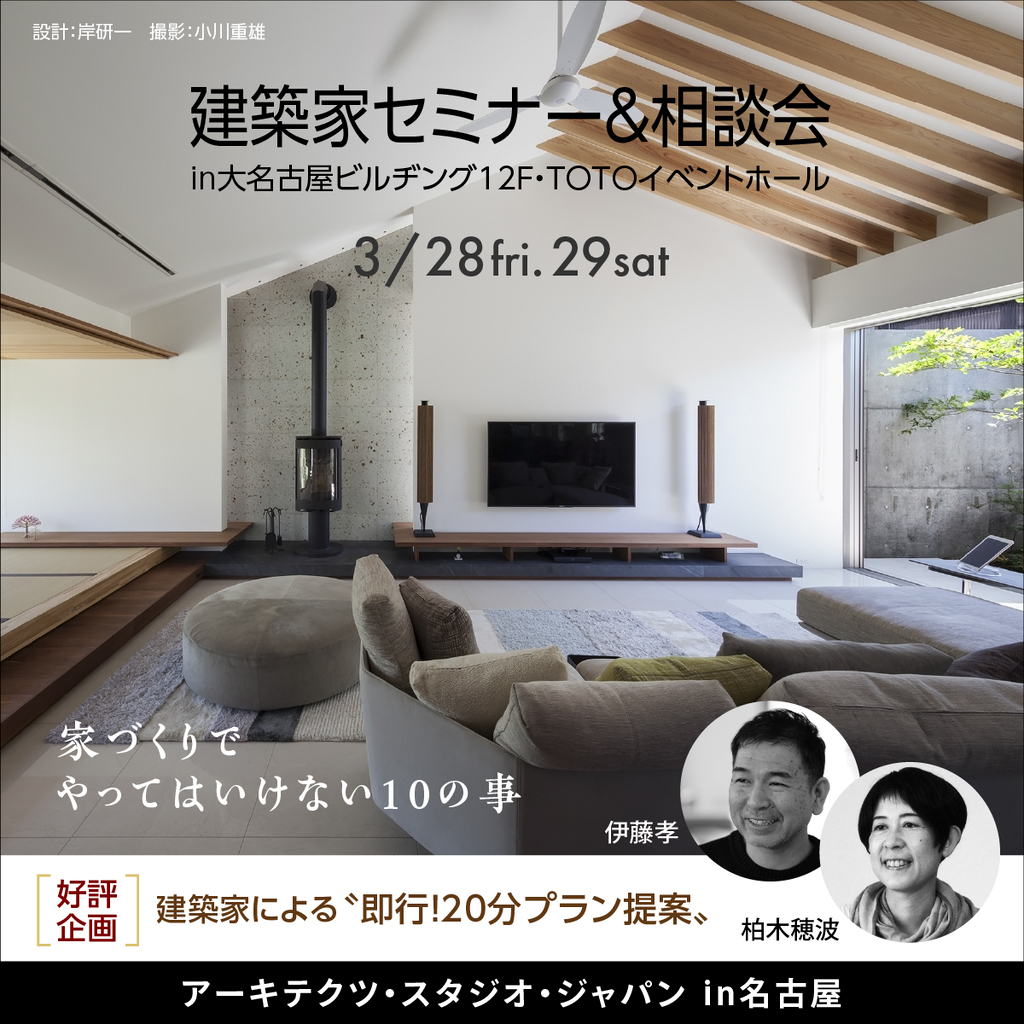 建築家セミナー＆相談会　～家づくりでやってはいけない１０のこと～のイメージ