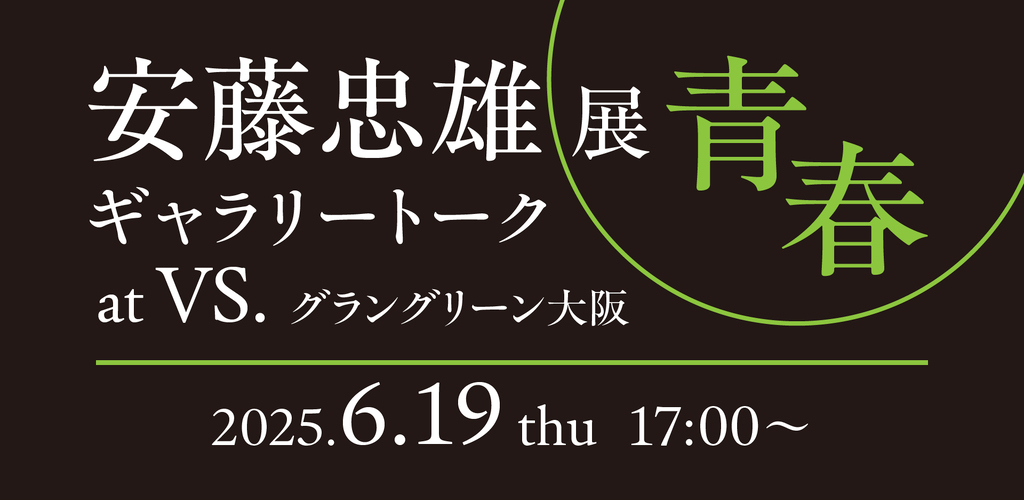 安藤忠雄展　ギャラリートークのイメージ