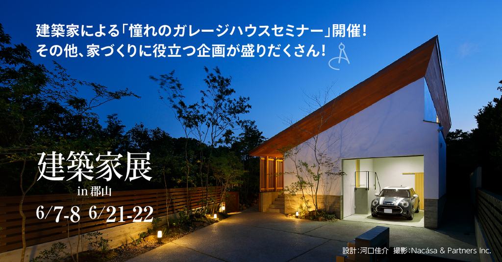 第62回 建築家展～建築家と直接会える作品展、相談会のイメージ