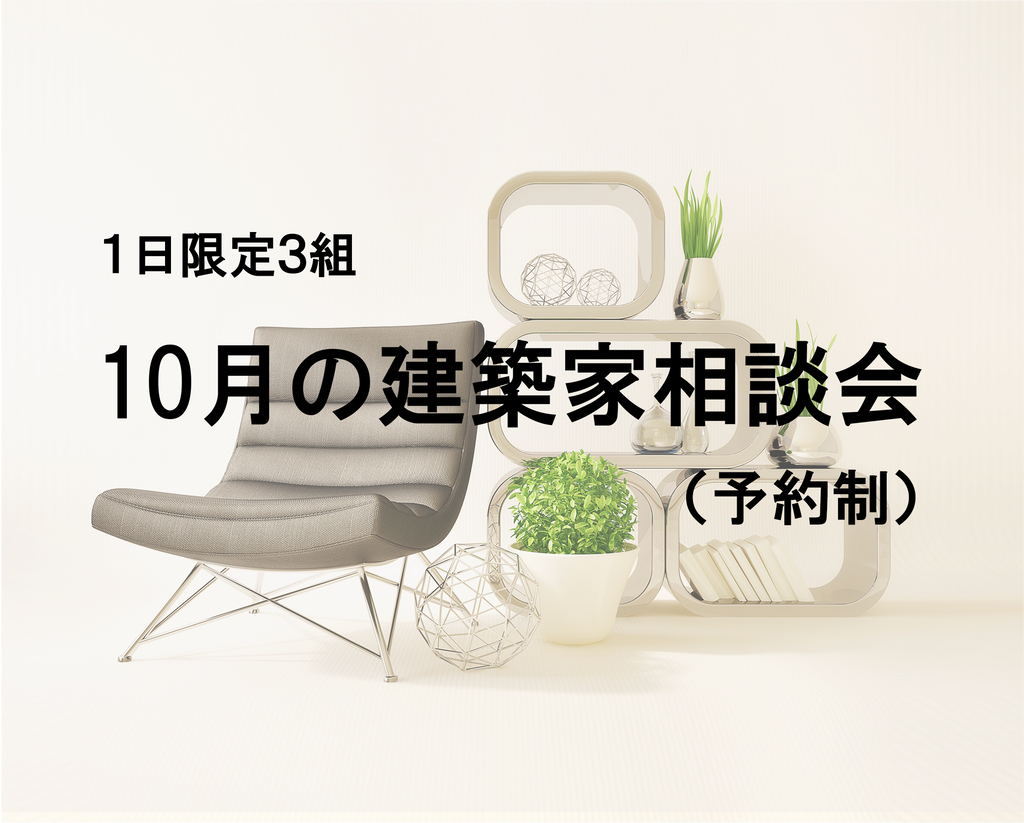 1日限定3組 10月の建築家相談会（予約制）のイメージ